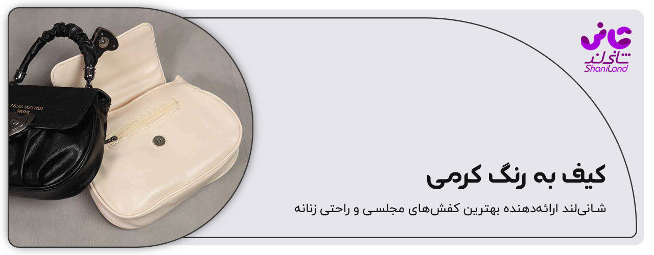 کیف دستی زنانه رنگ کرمی